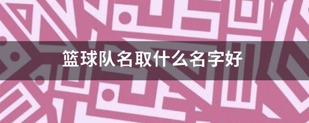 如何在篮球赛事中快速恢复体力_0